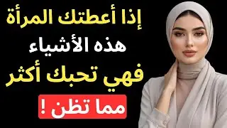 3 أشياء إذا أعطتك إيّاها المرأة، فهي تحبك أكثر مما تتخيل