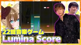 【Lumina Score】22鍵盤の無料音ゲーに挑戦するみかも闇光