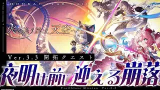 【 #崩壊スターレイル 】Ver.3.3 開拓クエスト ＃２「夜明け前に迎える崩落」【Vtuber / 白亜リラ】