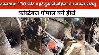 कालवाड़: 130 फीट गहरे कुएं से महिला का सफल रेस्क्यू, कांस्टेबल गोपाल बने हीरो