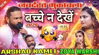 सबसे बेशर्म मुकाबला || Singer Arshad Kamli Vs Zoya warshi || एक एक शेर का मुकाबला