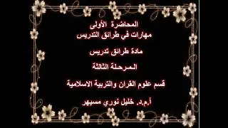المحاضرة الاولى مهارات في طرائق التدريس - مادة طرائق التدريس -  المرحلة الثالثة الكورس الثاني