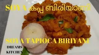 Soya Kappa biriyani/Tapioca/ കിടിലൻ സോയ കപ്പ ബിരിയാണി /Dreams Kitchen