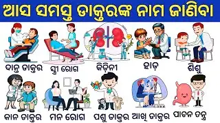 All Doctors name in english & odia//All doctors name with pictures//Doctors vocabulary for kids ll