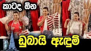 ඔයාලට මං ගෙනාව ඩුබායි ඇඳුම් | Order Now | 071 959 9592 | 077 972 2791 whatsapp 