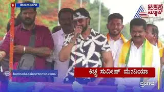 Kiccha Sudeep Holds Road For BJP Candidate CS Niranjan Kumar In Gundlupet