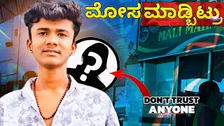 ಮೋಸ ಮಾಡ್ಬಿಟ್ಟು🥺 | Full hurt agoythu💔 | nange Mosa madidu yaru?🤔 | #mpkannadiga57 