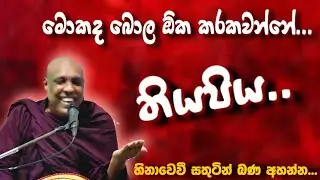 ගමේ විදිහට තේරෙන්න බණක් අහන්න...| කැටවල හේමාලෝක හිමි. | katawala hemaloka himi.