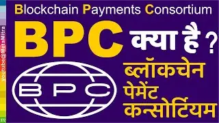 BPC, Blockchain Payments Consortium ब्लॉकचेन पेमेंट कन्सोर्टियम क्या है? @metamitra | Pi Network