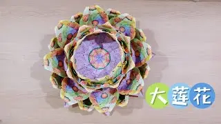 《大莲花》| Origami Big Lotus
