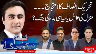 Hum Dekhen Gay With Mansoor Ali Khan | PTI Protest, Political Strategy or Survival Battle? |Hum News