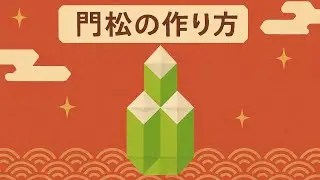 【折り紙】 おりがみ　ORIGAMI 門松の作り方　正月　簡単　可愛い🎍