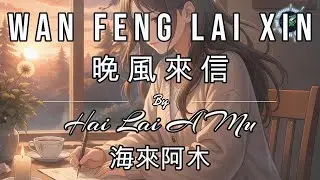 Wan Feng Lai Xin 晚風來信 LYRICS WITH VOCAL By Hai Lai A Mu 海来阿木