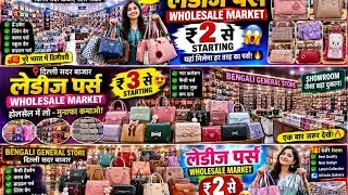 Cheapest ladies purse wholesale market । Ladies purse wholesale market in delhi I bag market delhi 
