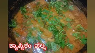 ಕ್ಯಾಪ್ಸಿಕಮ್ ಪಲ್ಯ ✅ | Capsicum Curry| ಇದು ಹೋಟೆಲ್ ಶೈಲಿ ಅಲ್ಲ | ಪಕ್ಕಾ ಮನೆ ಶೈಲಿ ಅಡುಗೆ