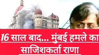 16 साल बाद... मुंबई हमले का साजिशकर्ता राणा आखिरकार भारत लाया गया #CrimeExpose#TrueCrime#CrimeAlert