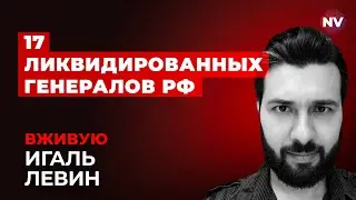 Почему не охраняют российских генералов – Игаль Левин вживую