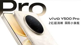 🛑Live Replay：vivo Y500 Pro新品发布 | vivo Y500 Pro New Product Launch
