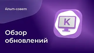 Обзор обновлений в ОС «Альт Рабочая станция К» 11.1