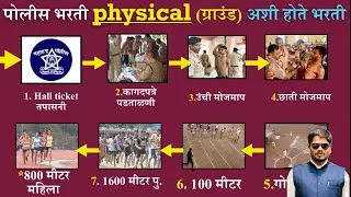 Police Bharti Physical madhe kay kay hote | पोलीस भरती फिजिकल कसे होते! Maharashtra police physical