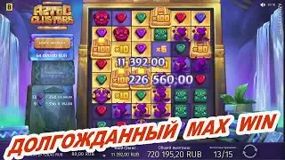 СВЕРШИЛОСЬ, Я ПОЙМАЛ MAX WIN В Aztec Clusters