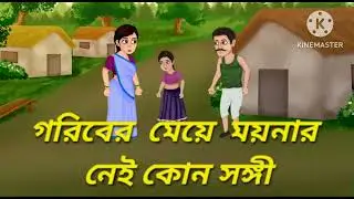Bangla cartoon video bangoli kits #youtubeshorts #shortskits #yoytube