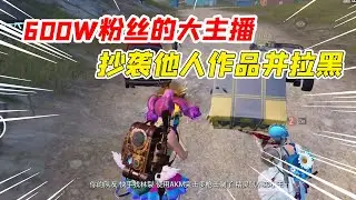 A 600W fan anchor of a certain music, plagiarized other people's video copy and blocked it!