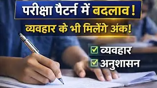 MP Board Changes Exam Pattern | Class 5 & 8 Students Will Get Marks for Behaviour