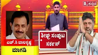 Karnataka Cabinet Reshuffle: ಶೀಘ್ರ ಸಂಪುಟ ಸರ್ಕಸ್ | CM Siddaramaiah | DCM DK Shivakumar