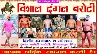 विशाल दंगल बरोटी दंगल कमेती बरोटी, बिलासपुर (हि.प्र.) जस्सा पट्टी और भोलू महाराष्ट्रट