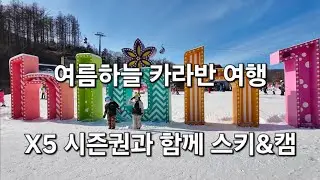 여름하늘 카라반 국내 여행 #태백#정선#하이원#지산리조트#x5시즌권과함께
