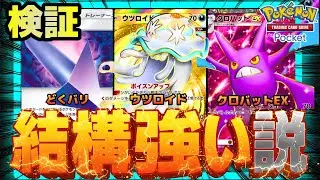 【ポケポケ】毒漬けクロバット、結構強い説を検証。
