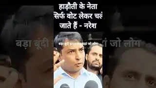 naresh meena live | हाड़ौती के नेताओं पर नरेश मीणा का हमला #nareshmeena