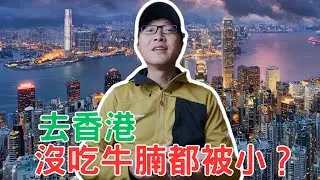 香港！國際金融中心的傲氣！沒吃牛腩都被小？