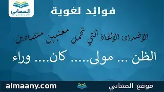 الأضداد : الألفاظ التي تحمل معنيين متضادين. #لغة_عربية #فوائد_لغوية