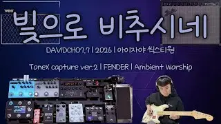 빛으로 비추시네 | 아이자야 씩스티원 | ToneX V2 | CCM Cover | 워십기타 | Fender | Shine your Light | 찬양 | 듀얼앰프 | 엠비언트