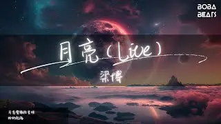 梁博 - 月亮（Live）『月亮會擁抱星球』【Lyrics Video】
