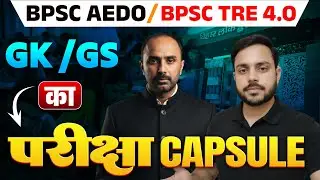 BPSC AEDO EXAM | शिक्षक भर्ती परीक्षा TRE -4 | नौकरी का अंतिम मौका🔥| BPSC AEDO CLASS BY HK SIR
