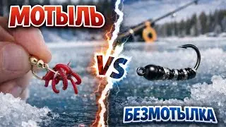БЕЗМОТЫЛКА ПРОТИВ МОТЫЛЯ - КТО ПОБЕДИТ !