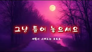 돌아가고 싶을 때, 마음은 늘 그 길 위에 있습니다.  #감성트롯 #고향트롯 #단소트롯 #잔잔한흥 #인생노래 #추억의길 #트로트