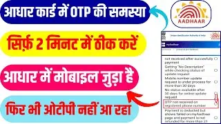 Aadhar card OTP not received | Aadhar card OTP not aa raha hai | Aadhar OTP issue solved 2025