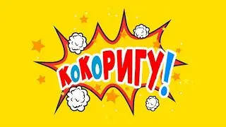 КоКоРИГУ!