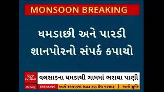 Valsad Rains | વલસાડમાં ભારે તારાજી, ધમડાચીમાં લોકોના ઘરોમાં પાણી ઘૂસતા સ્થાળંતરની સ્થિતિ