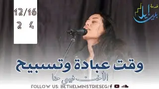 وقت عبادة وتسبيح | الاخت فيبي حنا