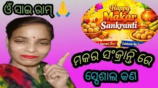 ମକର ସଂକ୍ରାନ୍ତି ରେ ସ୍ପେଶାଲ ଖାଇବା ଅରୁଆ ଭାତ,ଡାଲି 🥘 ଆଳୁ 🥔 ବିନ୍ ଭଜା Wow 😋😋।। ଓଁ ସାଇ ରାମ୍ 🙏🙏।। gitaanjali 