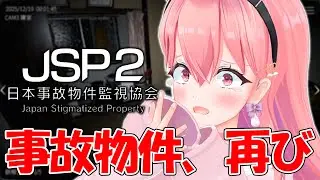 【日本事故物件監視協会２】もう絶対叫ばないもん！！！！！！！！【我部りえる/あおぎり高校】