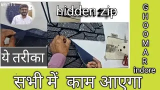चेन |zip| how to stitch zips |invisible zip |hidden zip |hindi |gowan zip in Hindi |Ghoomar indore 