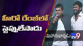 Cinematographer Nizar superb dance on stage @ Mahanubhavudu Pre Release Event | TV9