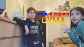 первый сериал на канале! GAMES UNU и степанка одни в школе! 1 сезон 1 серия сериала СУМА!