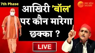 UP 7th Phase Voting LIVE: यूपी के 9 जिलों की 54 सीटों पर मतदान । UP Election 2022